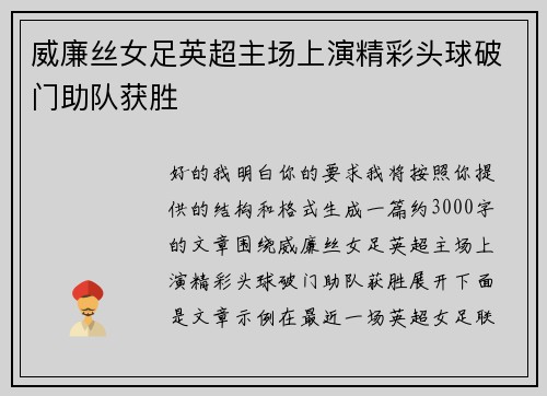 威廉丝女足英超主场上演精彩头球破门助队获胜 威廉丝女足英超主场上演精彩头球破门助队获胜