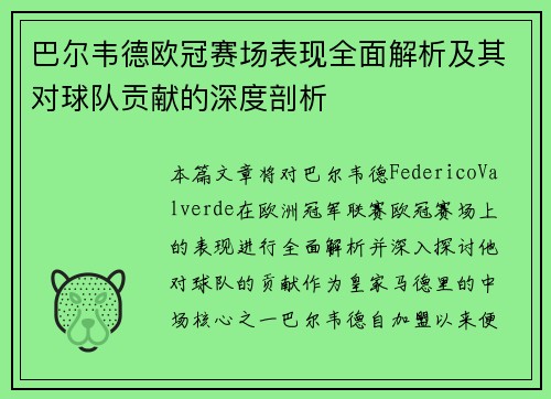 巴尔韦德欧冠赛场表现全面解析及其对球队贡献的深度剖析 巴尔韦德欧冠赛场表现全面解析及其对球队贡献的深度剖析