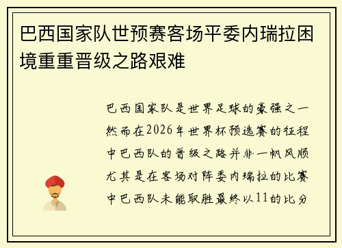 巴西国家队世预赛客场平委内瑞拉困境重重晋级之路艰难 巴西国家队世预赛客场平委内瑞拉困境重重晋级之路艰难