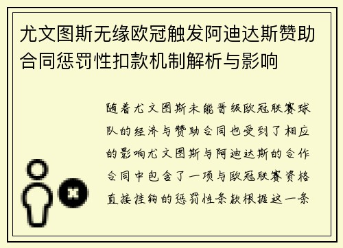 尤文图斯无缘欧冠触发阿迪达斯赞助合同惩罚性扣款机制解析与影响 尤文图斯无缘欧冠触发阿迪达斯赞助合同惩罚性扣款机制解析与影响