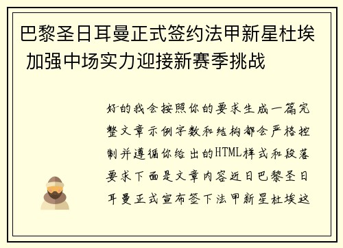 巴黎圣日耳曼正式签约法甲新星杜埃 加强中场实力迎接新赛季挑战 巴黎圣日耳曼正式签约法甲新星杜埃 加强中场实力迎接新赛季挑战