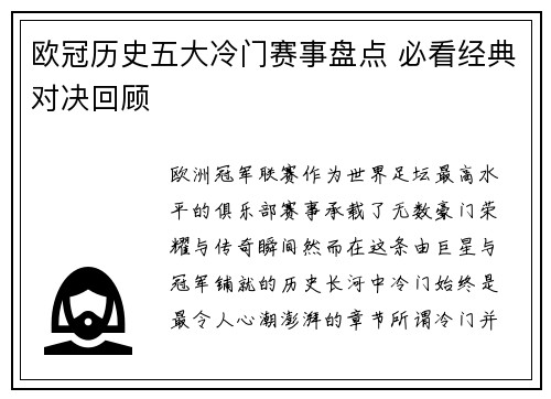 欧冠历史五大冷门赛事盘点 必看经典对决回顾 欧冠历史五大冷门赛事盘点 必看经典对决回顾