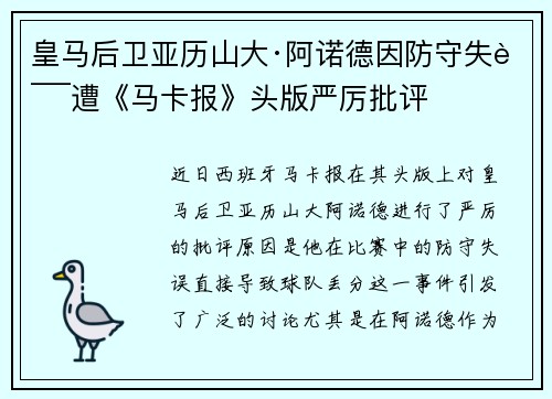 皇马后卫亚历山大·阿诺德因防守失误遭《马卡报》头版严厉批评 皇马后卫亚历山大·阿诺德因防守失误遭《马卡报》头版严厉批评