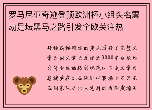 罗马尼亚奇迹登顶欧洲杯小组头名震动足坛黑马之路引发全欧关注热