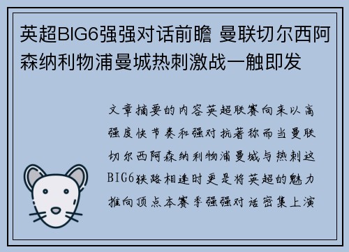 英超BIG6强强对话前瞻 曼联切尔西阿森纳利物浦曼城热刺激战一触即发