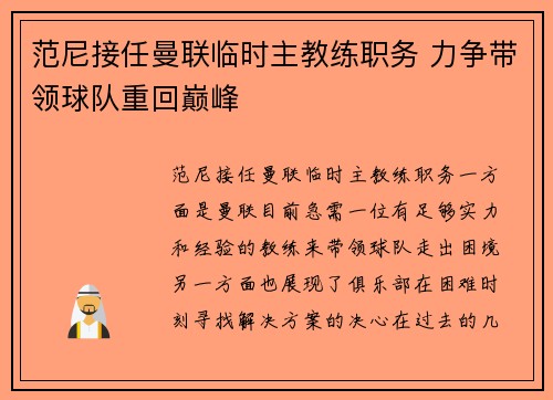 范尼接任曼联临时主教练职务 力争带领球队重回巅峰