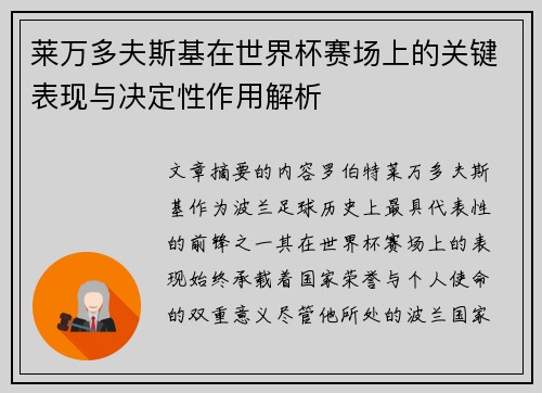 莱万多夫斯基在世界杯赛场上的关键表现与决定性作用解析
