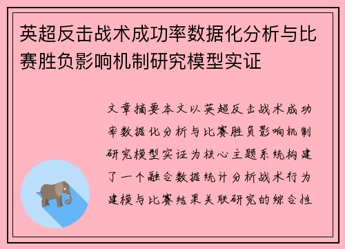 英超反击战术成功率数据化分析与比赛胜负影响机制研究模型实证 英超反击战术成功率数据化分析与比赛胜负影响机制研究模型实证