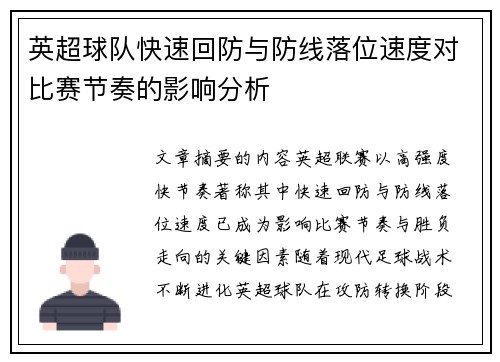英超球队快速回防与防线落位速度对比赛节奏的影响分析 英超球队快速回防与防线落位速度对比赛节奏的影响分析