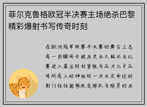 菲尔克鲁格欧冠半决赛主场绝杀巴黎精彩爆射书写传奇时刻 菲尔克鲁格欧冠半决赛主场绝杀巴黎精彩爆射书写传奇时刻