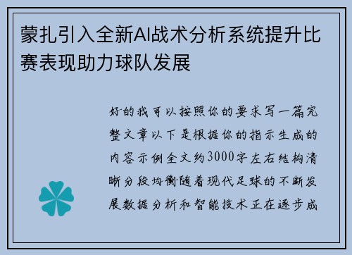 蒙扎引入全新AI战术分析系统提升比赛表现助力球队发展