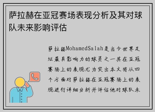 萨拉赫在亚冠赛场表现分析及其对球队未来影响评估