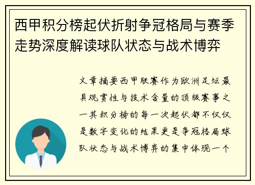 西甲积分榜起伏折射争冠格局与赛季走势深度解读球队状态与战术博弈
