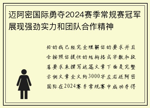 迈阿密国际勇夺2024赛季常规赛冠军展现强劲实力和团队合作精神