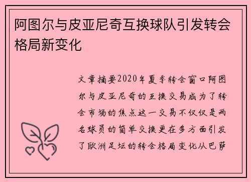 阿图尔与皮亚尼奇互换球队引发转会格局新变化