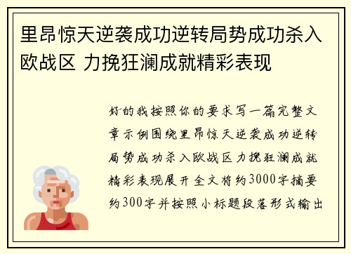 里昂惊天逆袭成功逆转局势成功杀入欧战区 力挽狂澜成就精彩表现