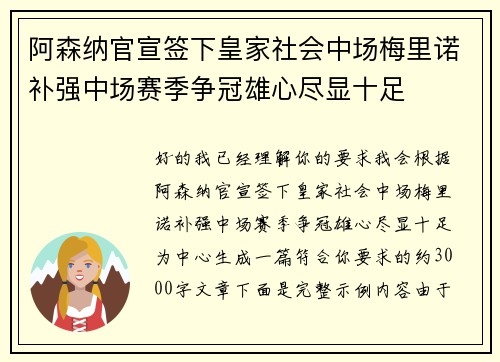 阿森纳官宣签下皇家社会中场梅里诺补强中场赛季争冠雄心尽显十足 阿森纳官宣签下皇家社会中场梅里诺补强中场赛季争冠雄心尽显十足