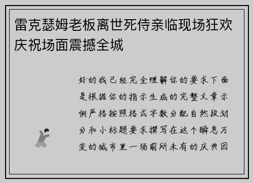 雷克瑟姆老板离世死侍亲临现场狂欢庆祝场面震撼全城