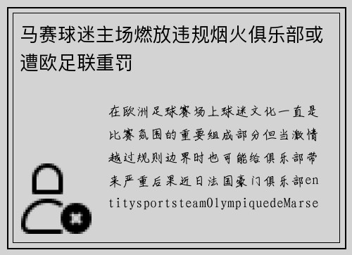马赛球迷主场燃放违规烟火俱乐部或遭欧足联重罚
