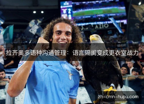 拉齐奥多语种沟通管理：语言隔阂变成更衣室战力